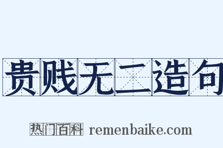 贵贱无二造句是什么意思的图片